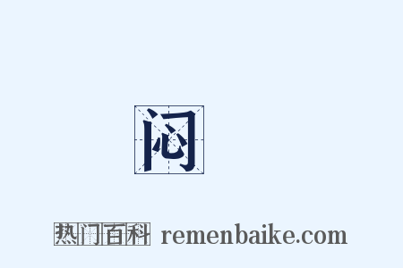 闷絶是什么意思的图片